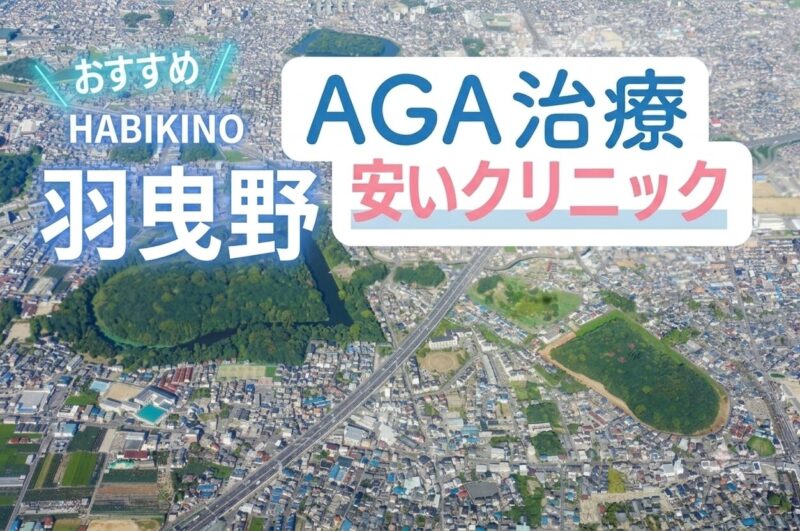羽曳野のAGA治療で安いクリニック