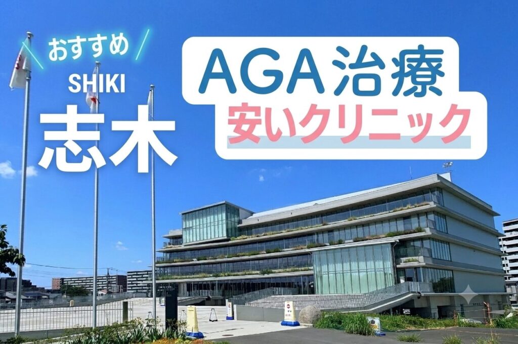 志木のAGA治療で安いクリニック