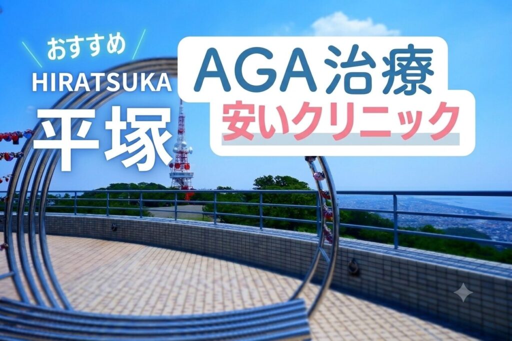 平塚のAGA治療で安いクリニック