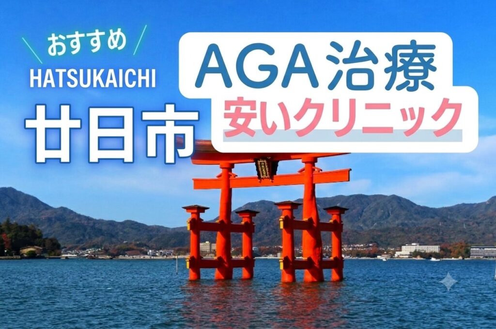 廿日市のAGA治療で安いクリニック