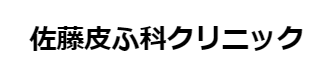 佐藤皮ふ科クリニック(廿日市)