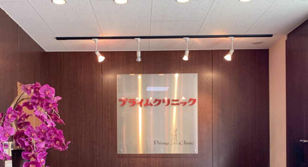 プライムクリニック(鴻巣市)