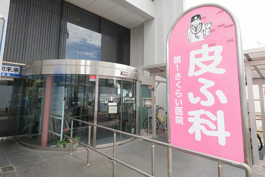第一さくらい医院 / 第5さくらい医院(鴻巣市)