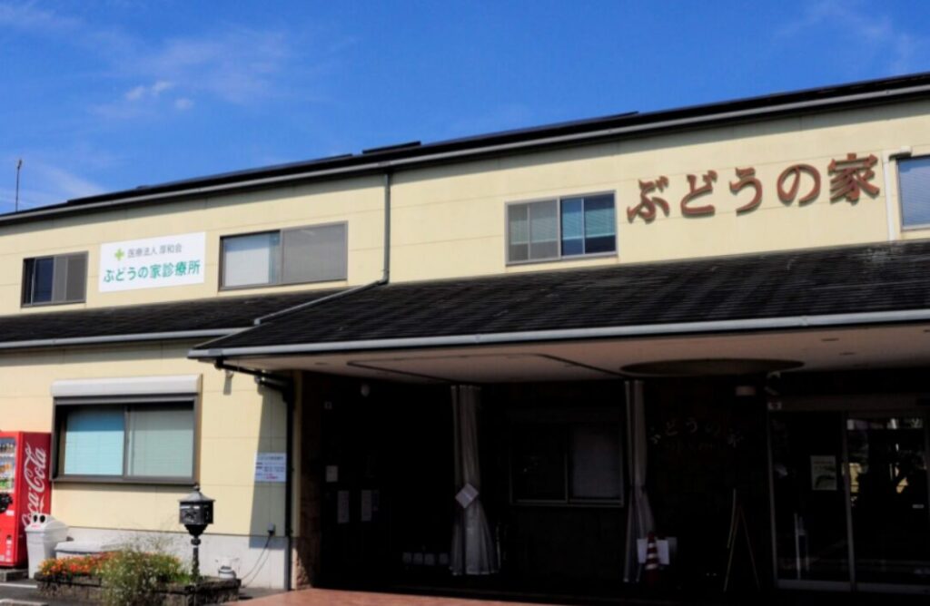 ぶどうの家診療所（羽曳野市）