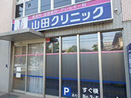 山田クリニック（相模原市）