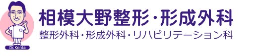 相模大野整形・形成外科