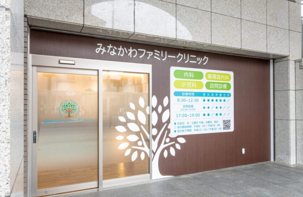 みなかわファミリークリニック