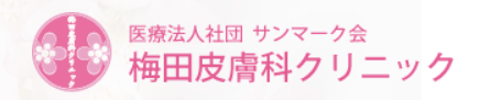 梅田皮膚科クリニック