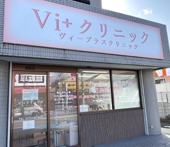 Vi+クリニック