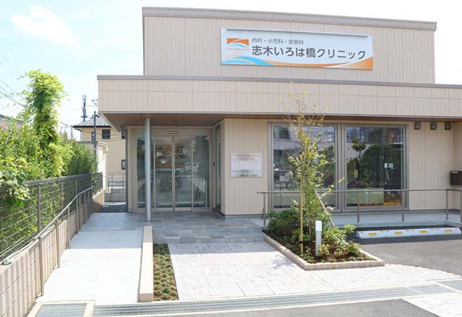 志木いろは橋クリニック