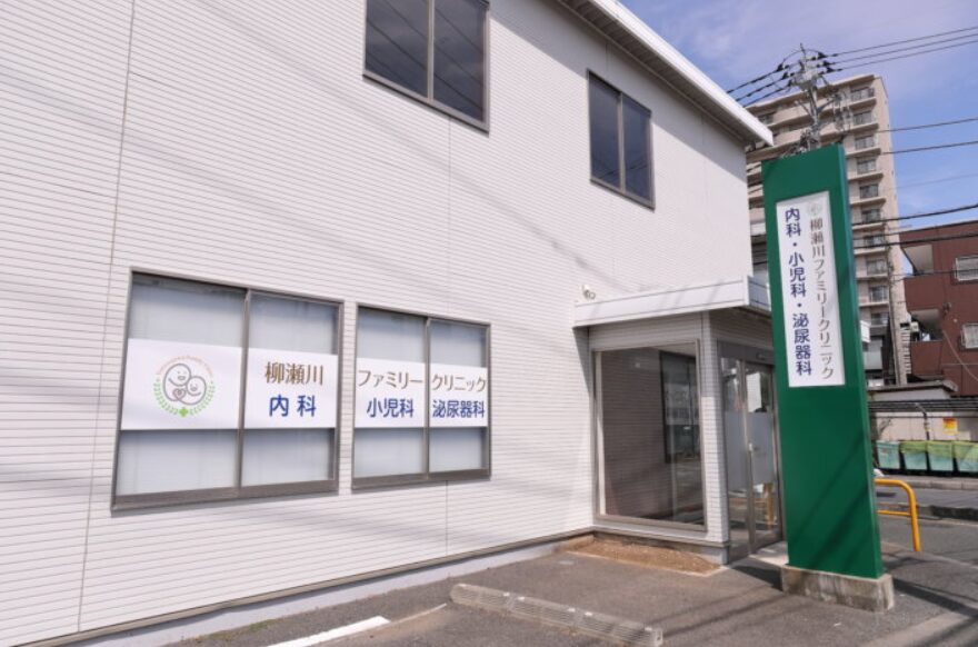 柳瀬川ファミリークリニック