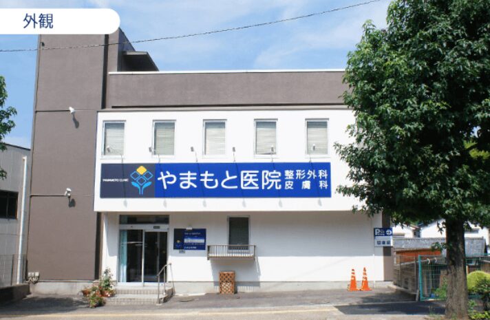 やまもと医院(宇治市)