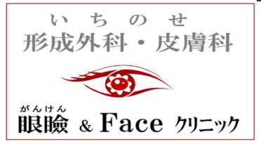 いちのせ形成外科皮膚科眼瞼フェイスクリニック（尼崎市）