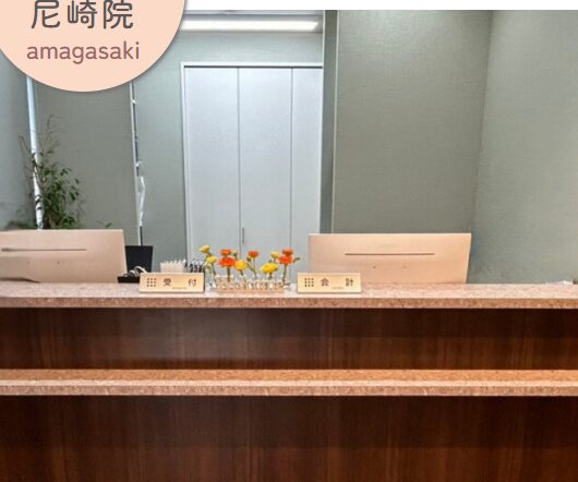 えいご皮フ科 尼崎院