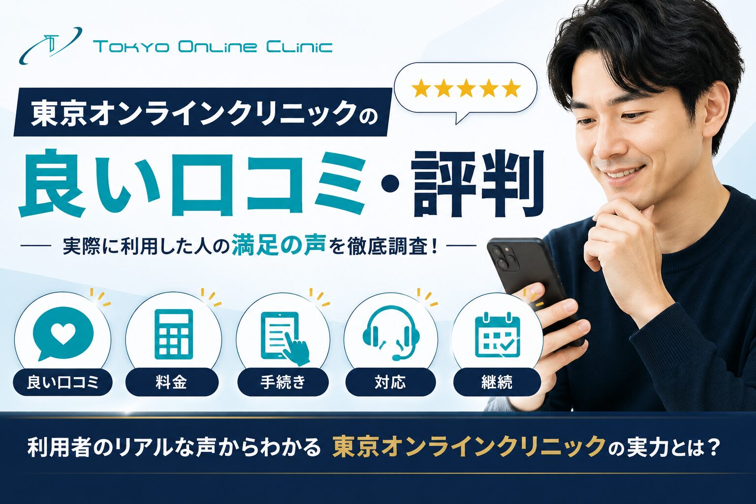 東京オンラインクリニック良い口コミ