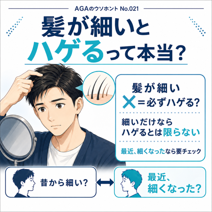 髪が細いとハゲる？