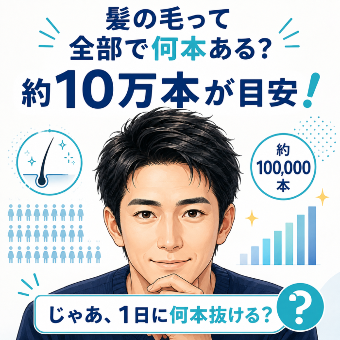 髪の毛の本数