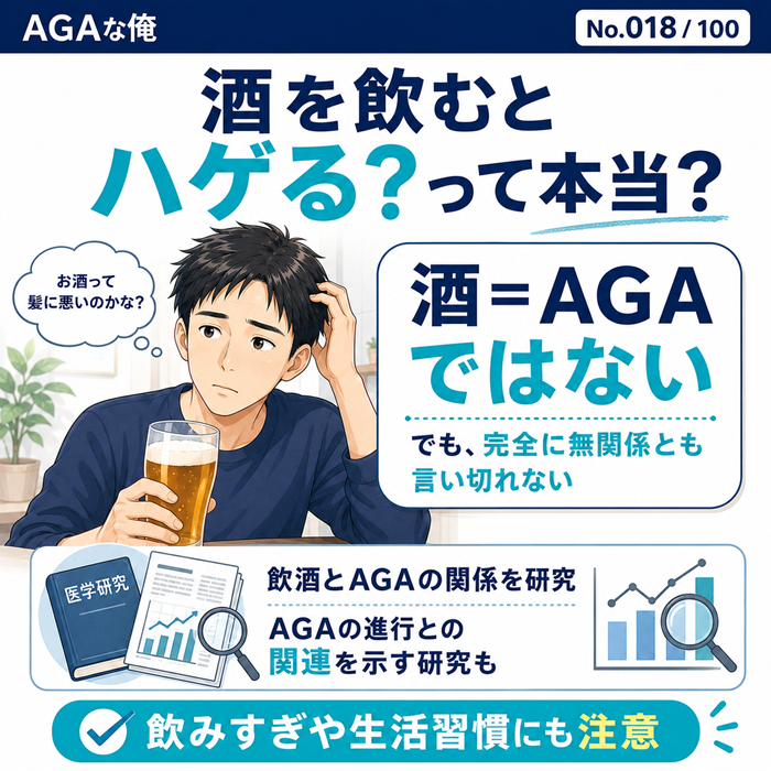 お酒を飲むとハゲる？