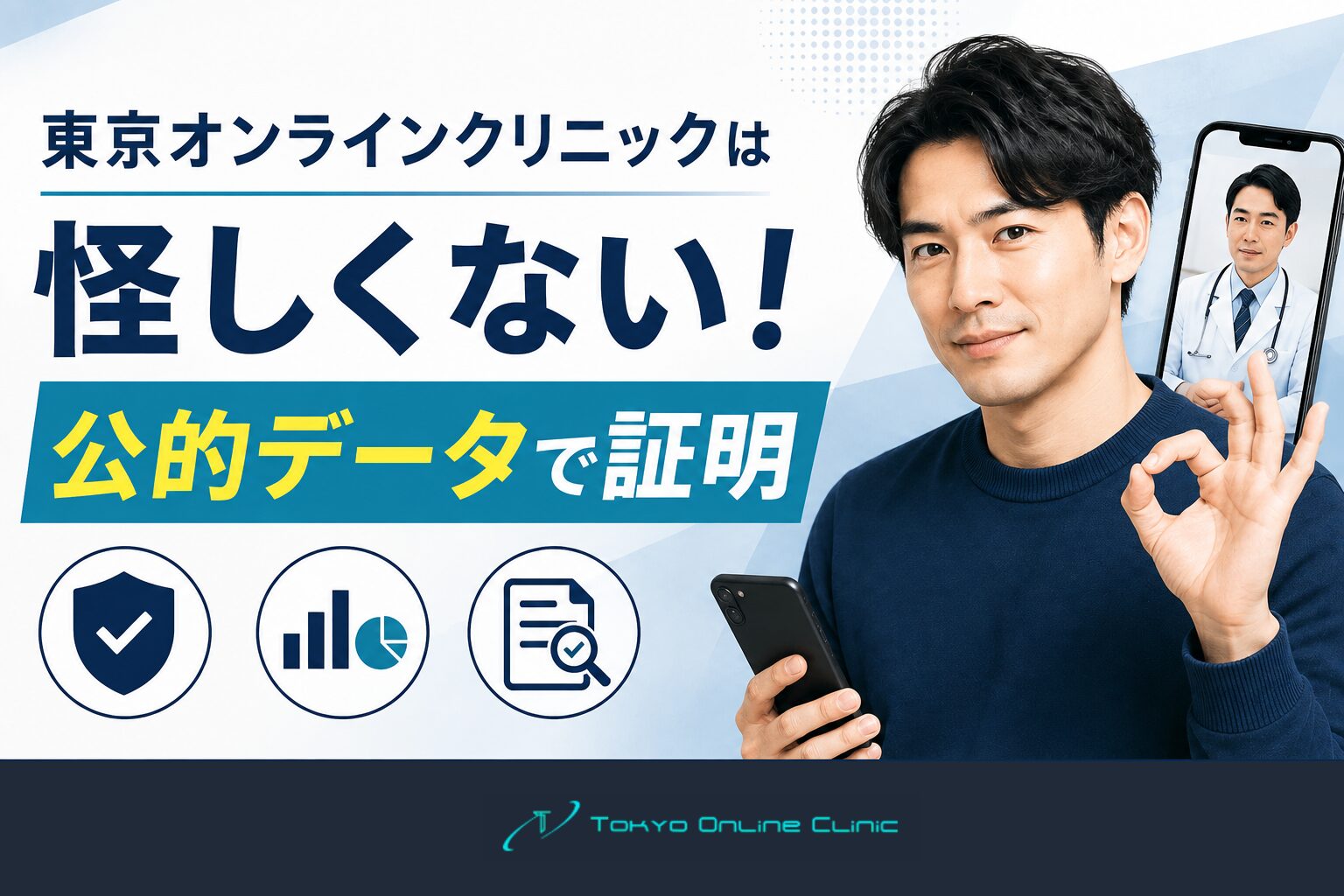東京オンラインクリニックは怪しくない