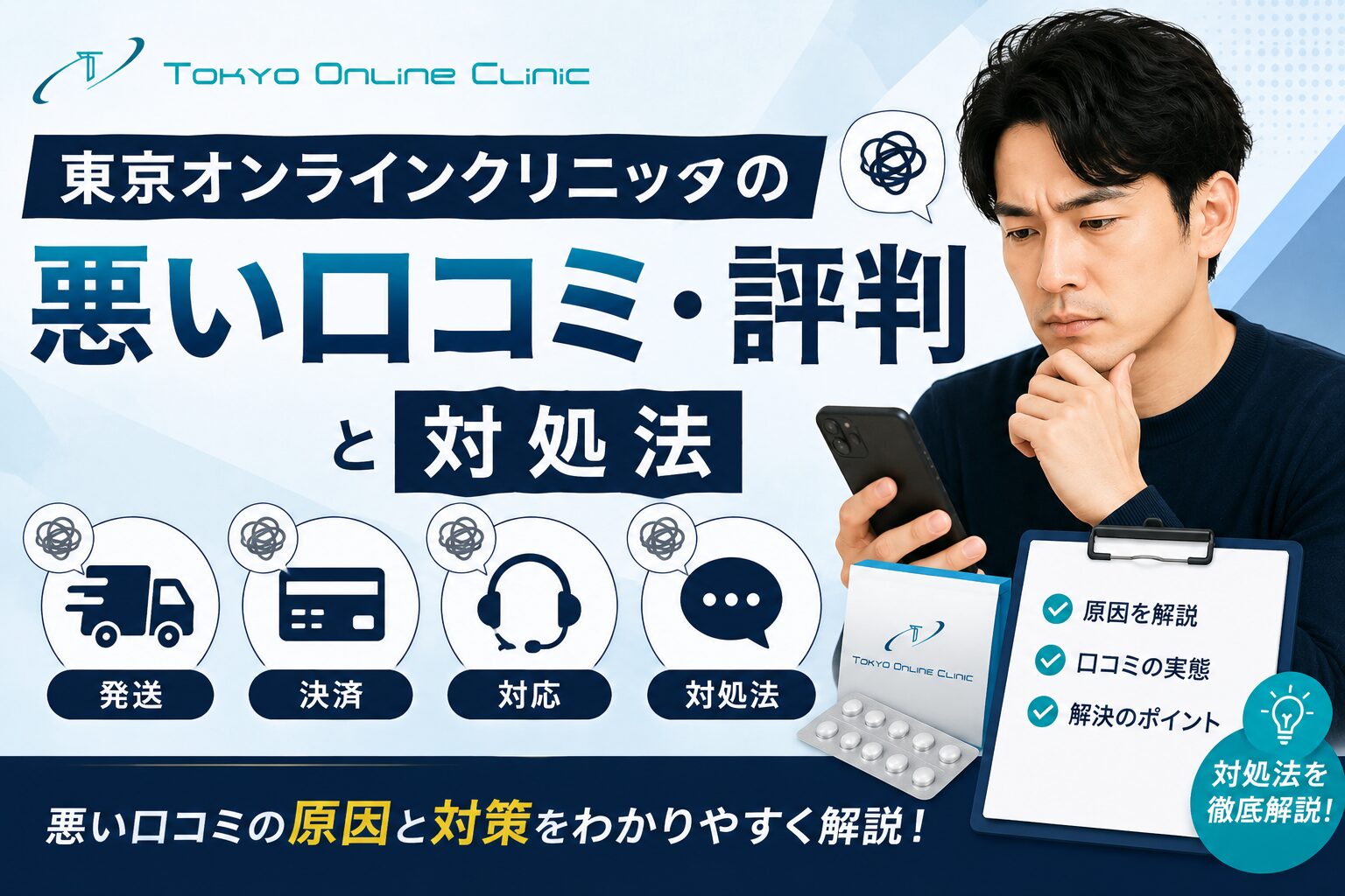 東京オンラインクリニック悪い口コミ