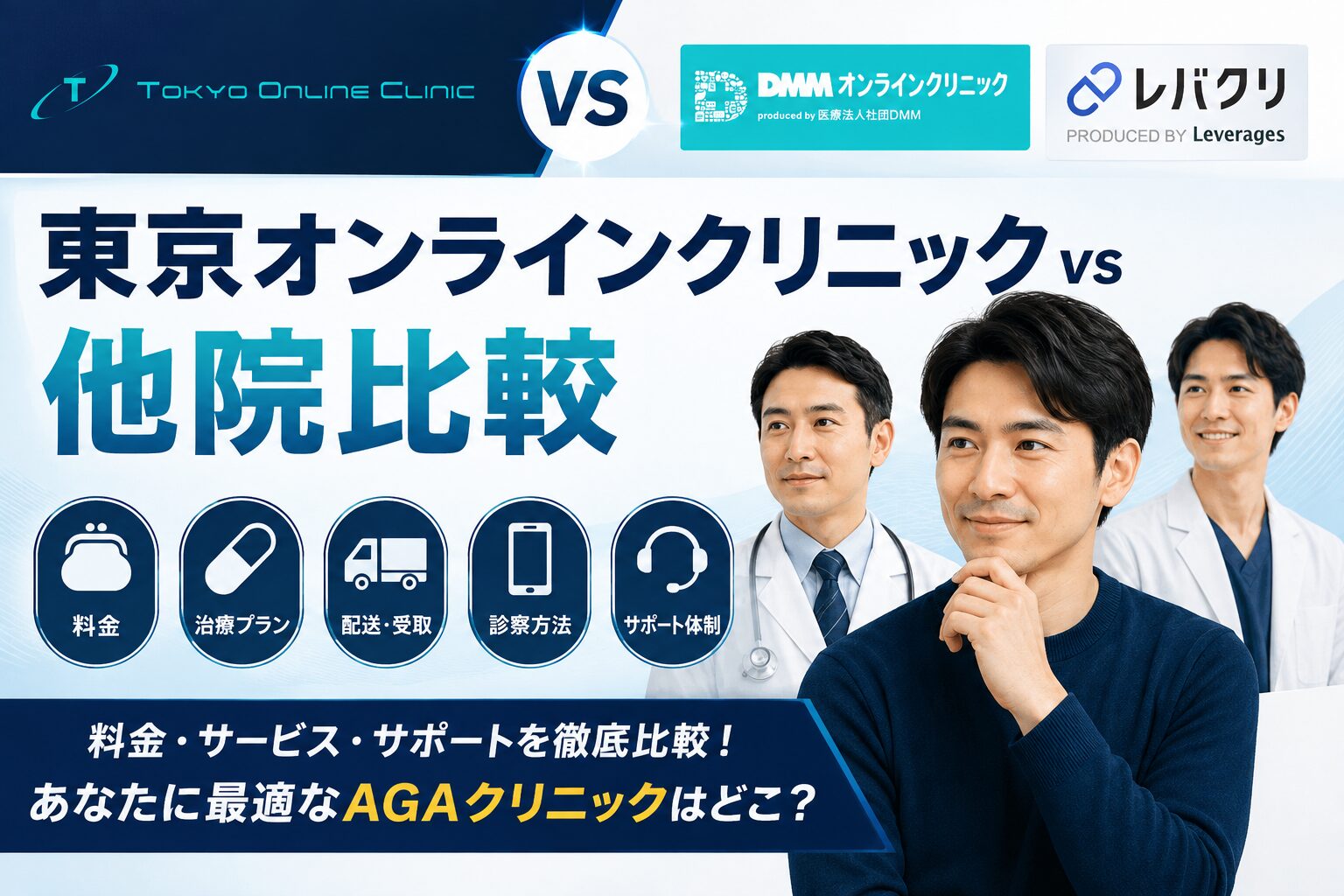 東京オンラインクリニックvs他院比較