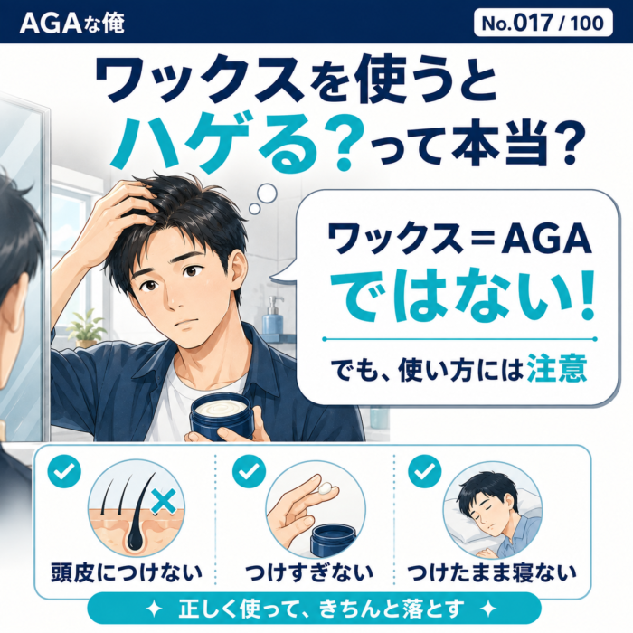 ワックスを使うとハゲる？