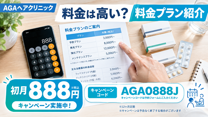 AGAヘアクリニックの料金は高い?