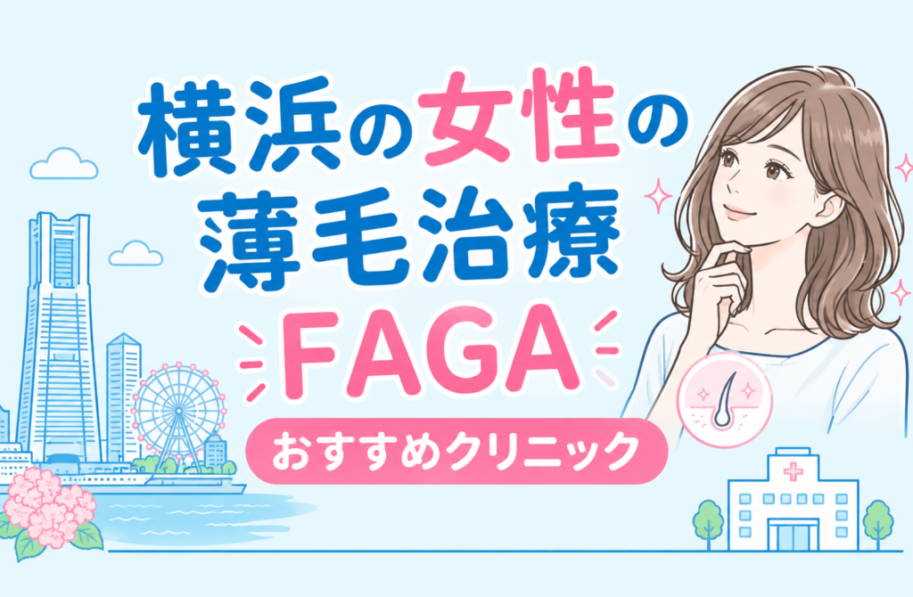 横浜の女性の薄毛治療FAGAが安いおすすめクリニック