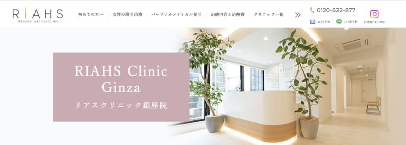 リアスクリニック銀座院