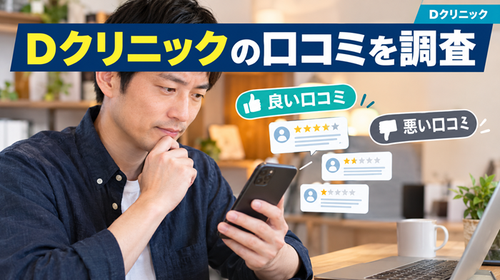 Dクリニック口コミ調査