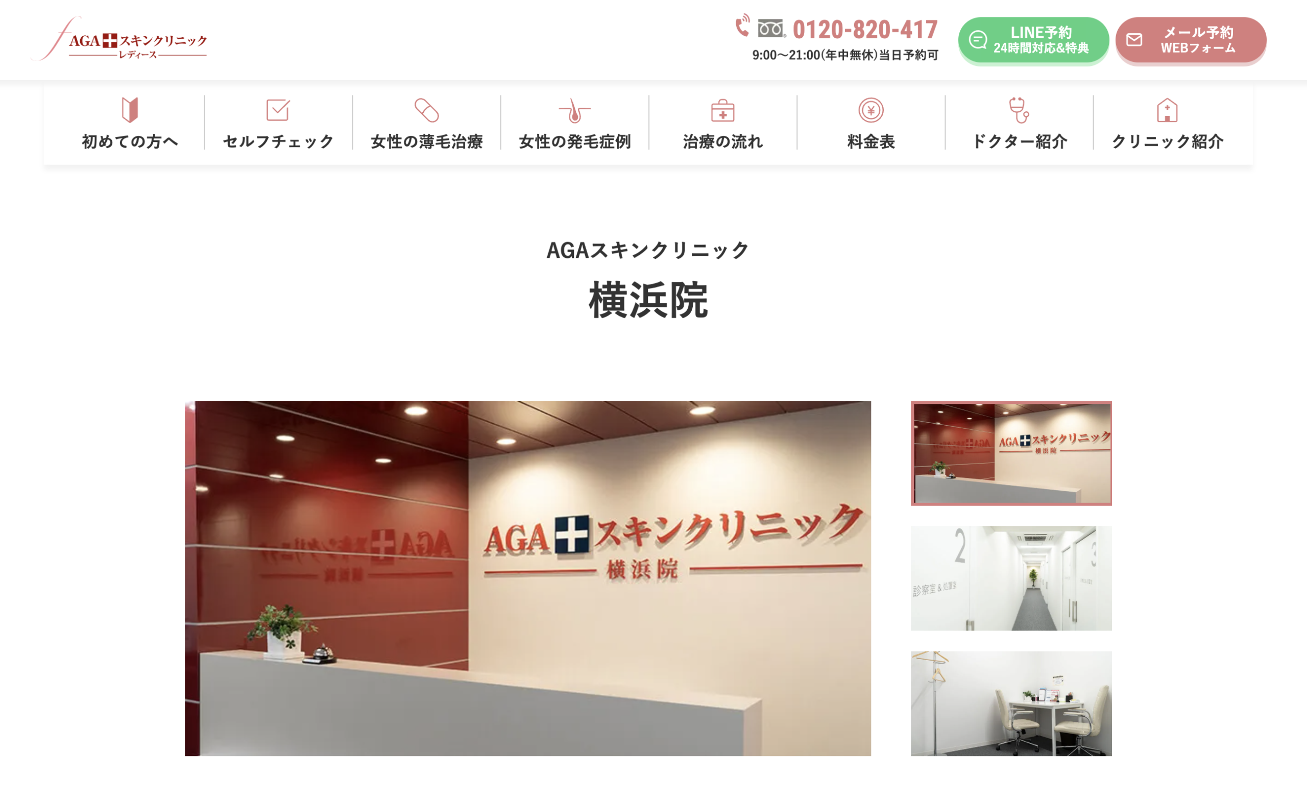 AGAスキンクリニックレディース院横浜院