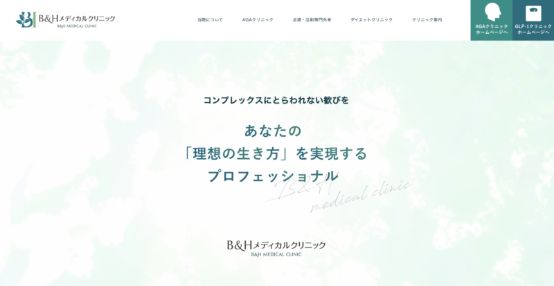 B&Hメディカルクリニック