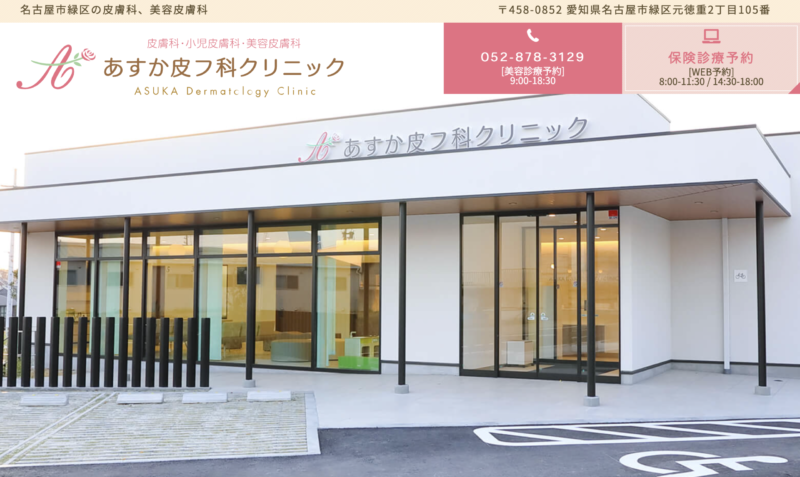 あすか皮膚科クリニック_名古屋