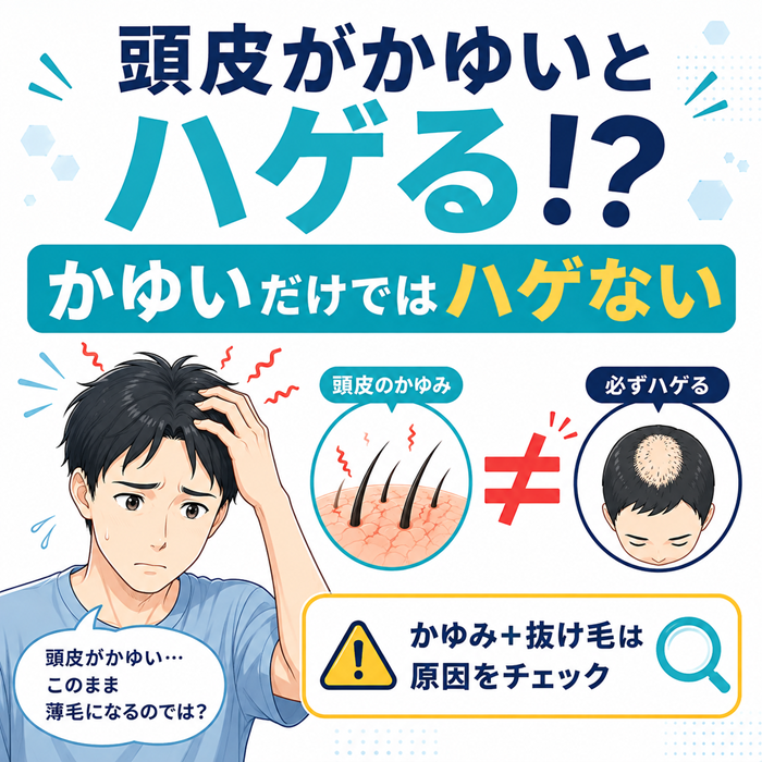 頭皮がかゆいとハゲる