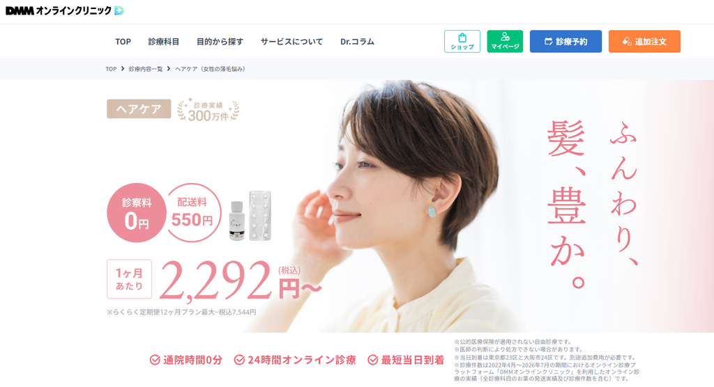DMMオンラインクリニック女性の薄毛FAGA治療