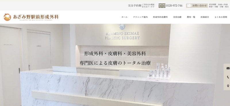 あざみ野駅前形成外科_横浜