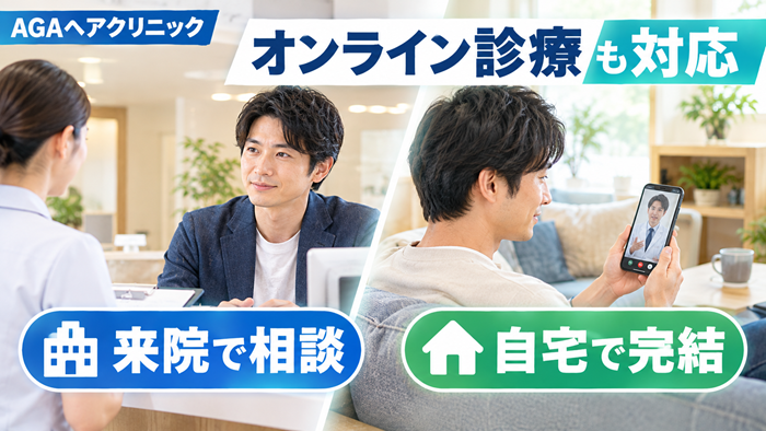 AGAヘアクリニックのオンライン診療