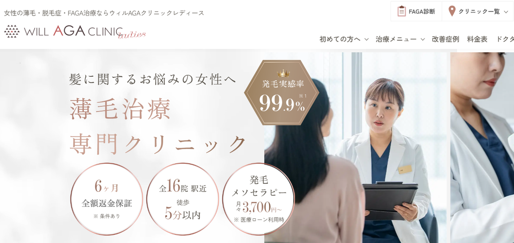 ウィルAGAクリニック女性の薄毛FAGA治療