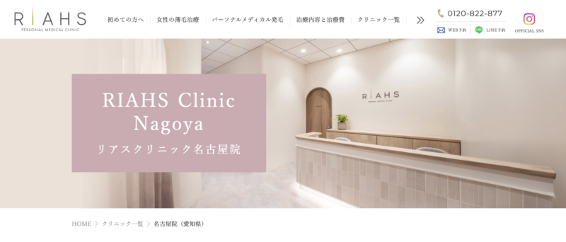 リアスクリニック名古屋院