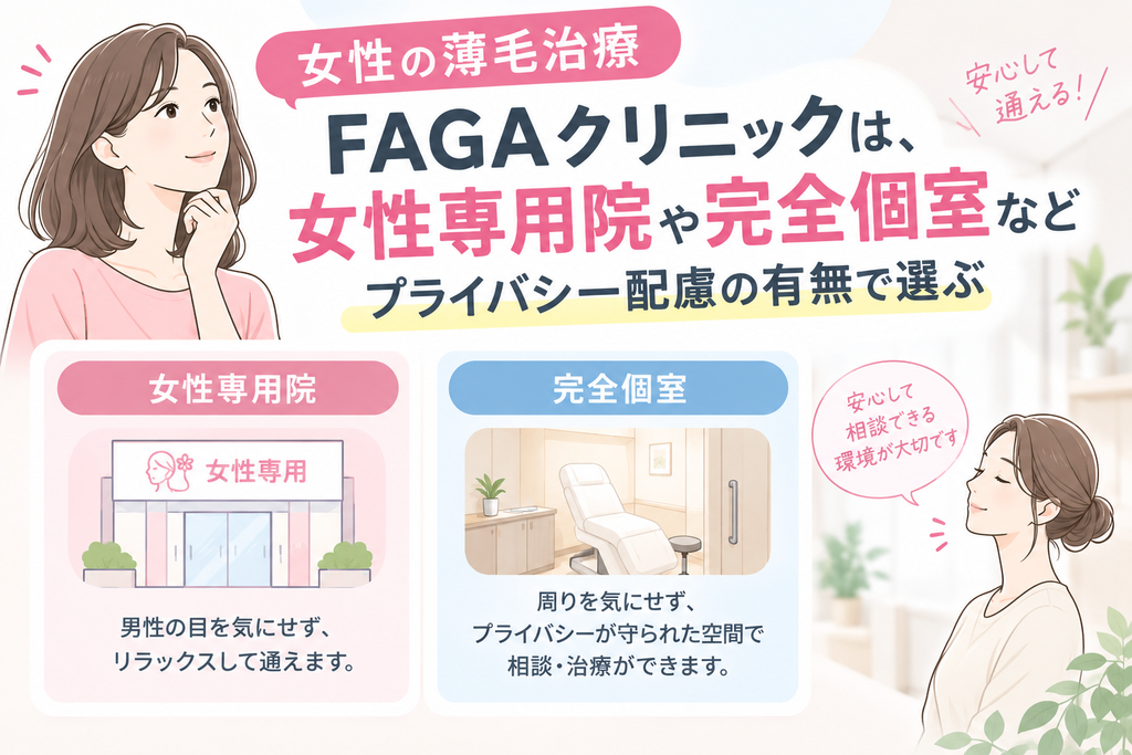 女性の薄毛治療FAGAクリニックは女性専門院・個室完備を選ぶべき