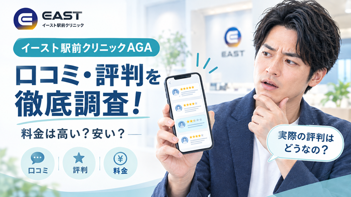 イースト駅前クリニック口コミアイキャッチ