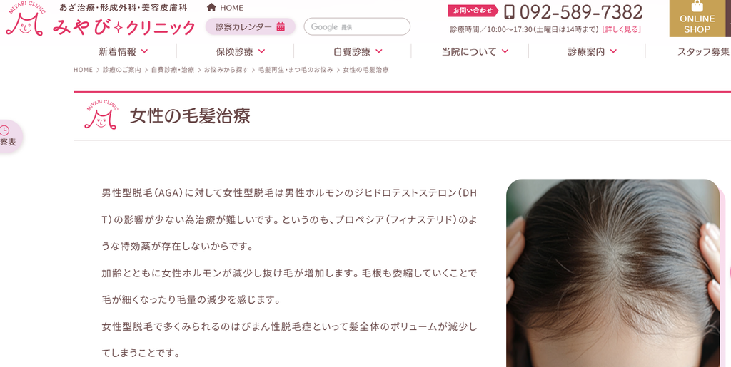 みやびクリニック福岡（女性の薄毛FAGA治療）