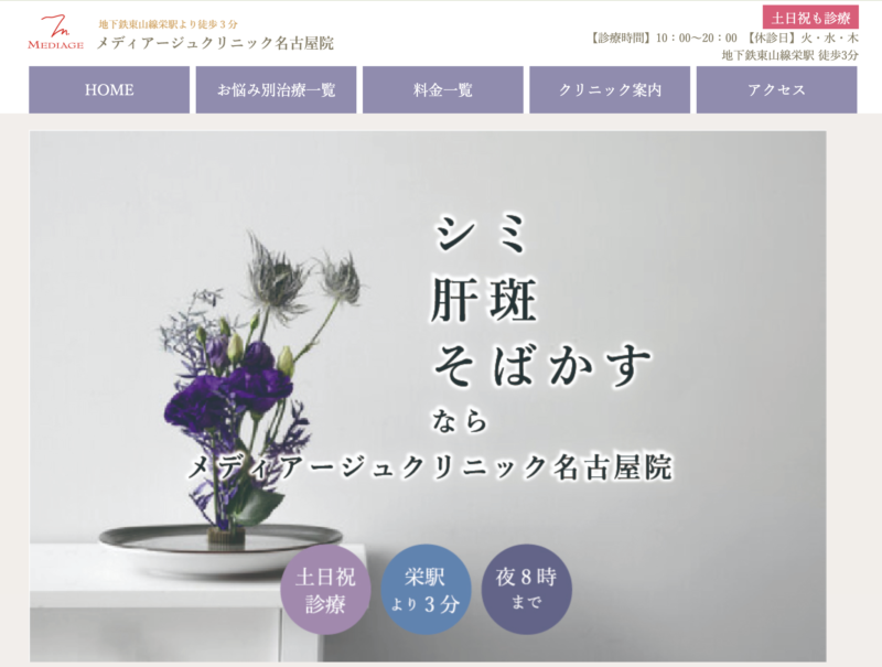 メディアージュクリニック_名古屋