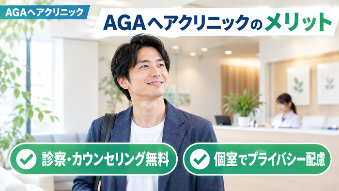 AGAヘアクリニックのメリット
