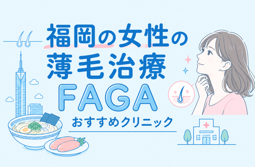 福岡の女性の薄毛治療FAGAおすすめクリニック