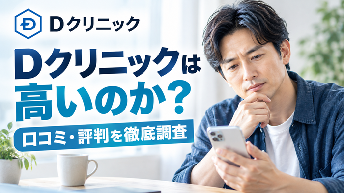 Dクリニックアイキャッチ