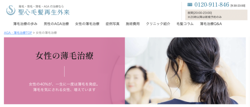 聖心毛髪再生外女性薄毛