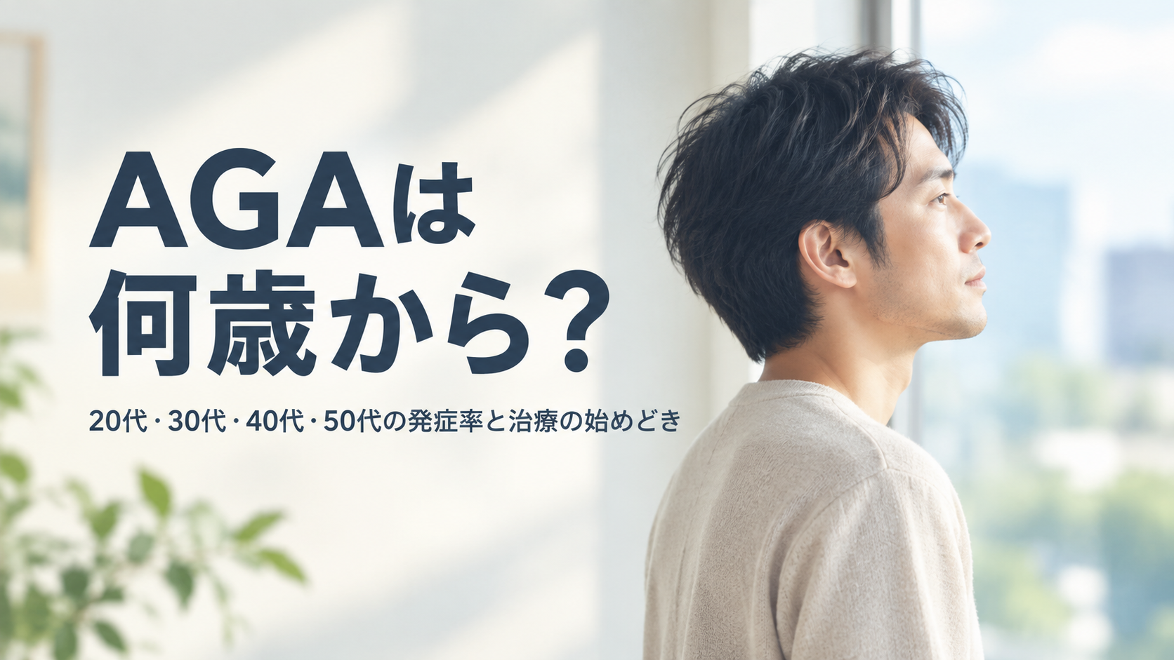 AGAは何歳から？のアイキャッチ画像