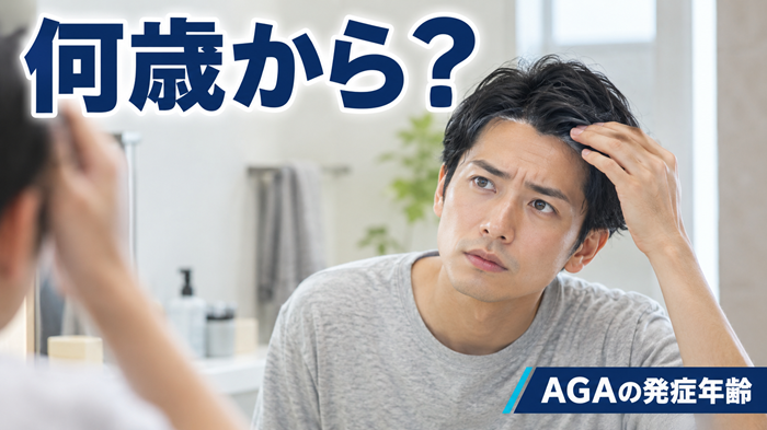 AGAは何歳から？