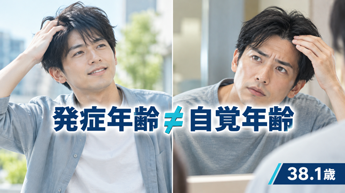 AGAの発症年齢と自覚年齢はイコールではない